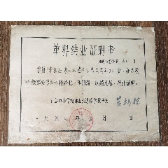 1957年青岛市小学教师业余进修学校【单科结业证明书】