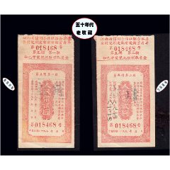 江西省信用合作社1958年《有奖存单》共两枚价：稀缺品种（13-14）。
