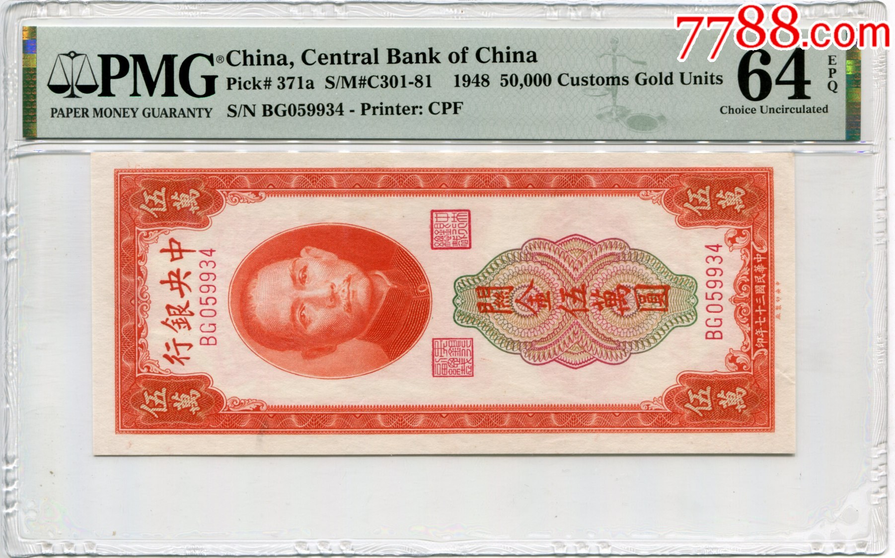 【代引可】 民国37年（1948年）中央银行关金伍萬圆中央银行关金五萬中央银行 コレクション