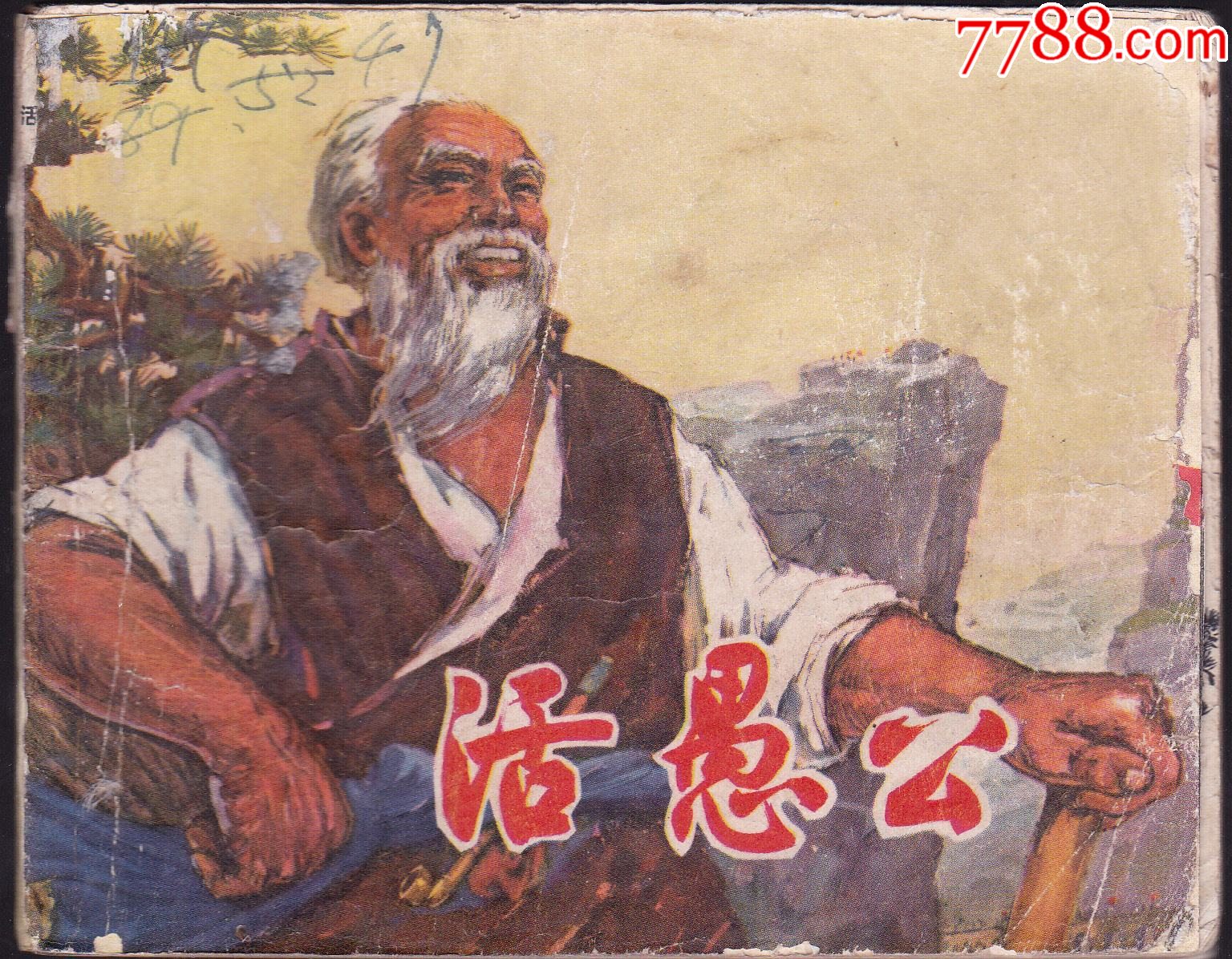 活愚公-价格:6元-se99815774-连环画/小人书-零售-7788收藏__收藏热线