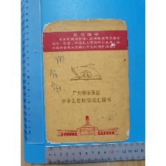 文*时期带语录-1970年广东广州市海珠区小学生在校情况汇报书