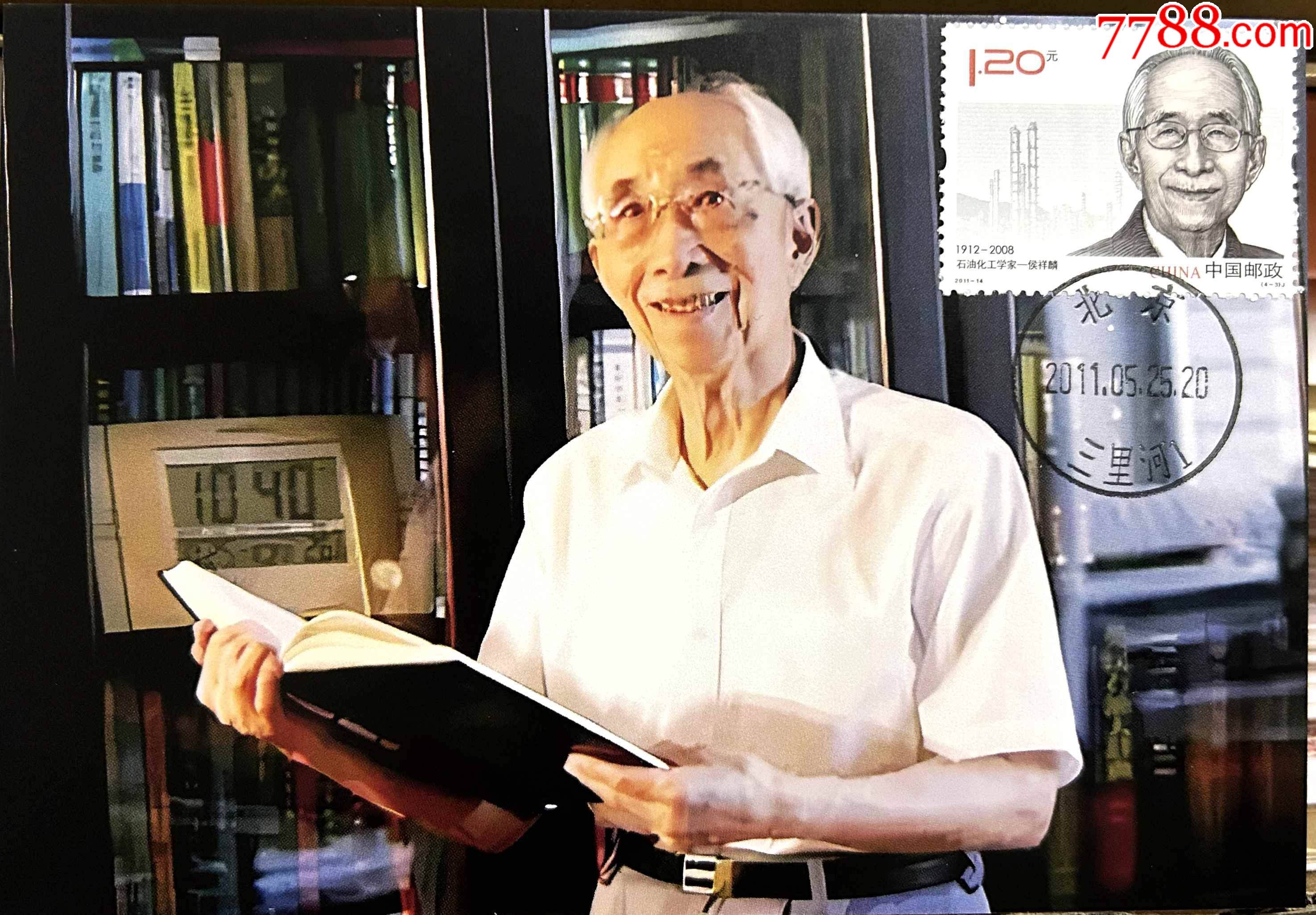 2011年石油化工科学家侯祥麟纪念邮票北京三里河中科院原地首日戳极限片_明信片/邮资片_冀城集邮之家【7788收藏__收藏热线】