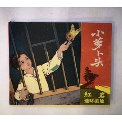 关公-连环画/小人书-7788红宝书