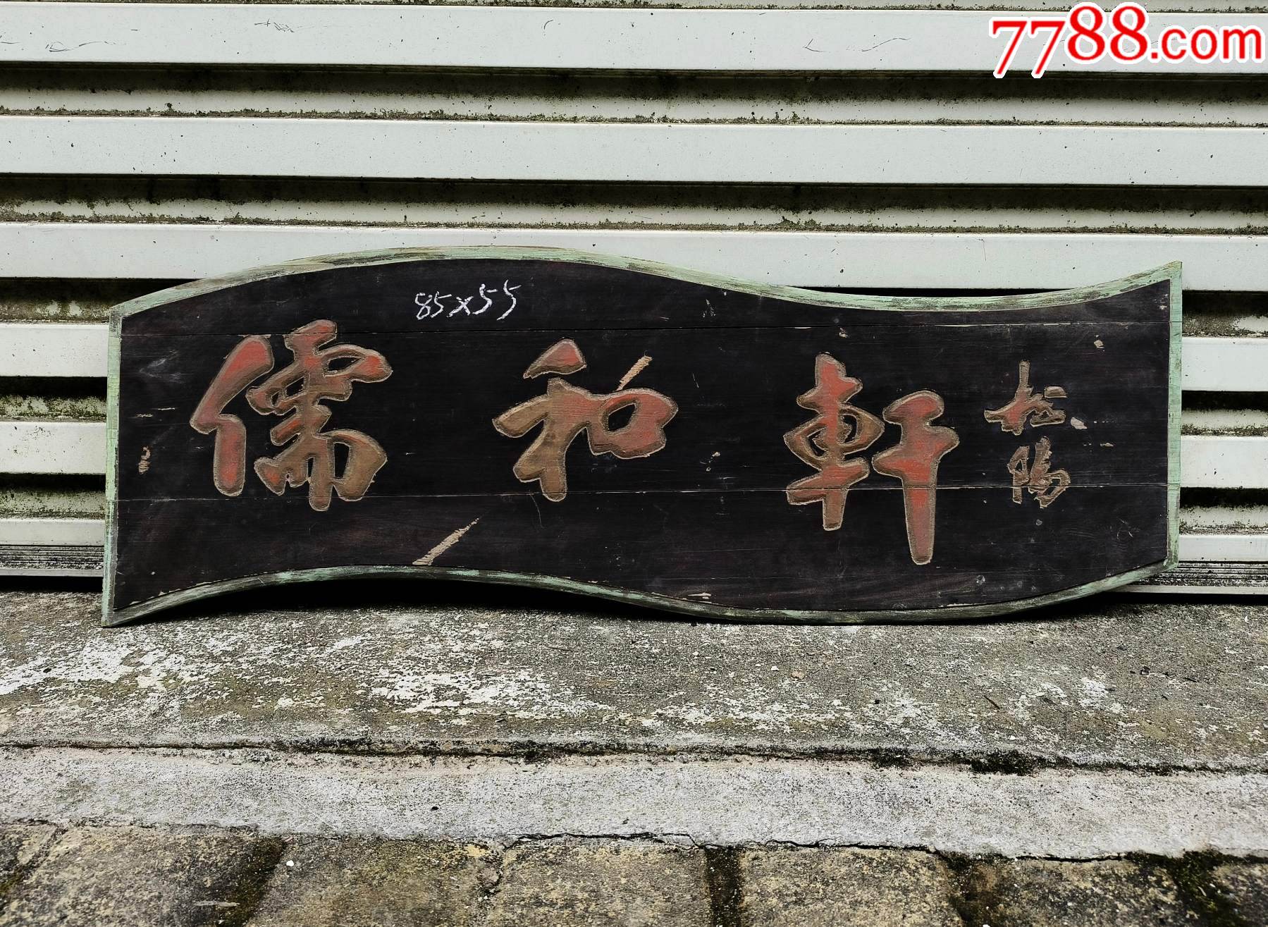 儒和轩。书房匾额文房匾额豪宅雅室古风挂件老匾额老牌匾老字匾老木雕老木匾挂匾-价格:900元-se99830118-木牌匾/对联-零售-7788 ...
