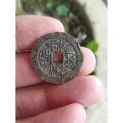 7788收藏__收藏热线>首页>零售>古币>淳化元宝_价格15元【海上闻人】