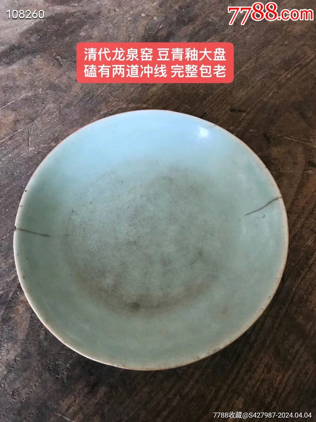 清代龙泉窑豆青釉大盘9-青瓷/秘色瓷-7788红宝书