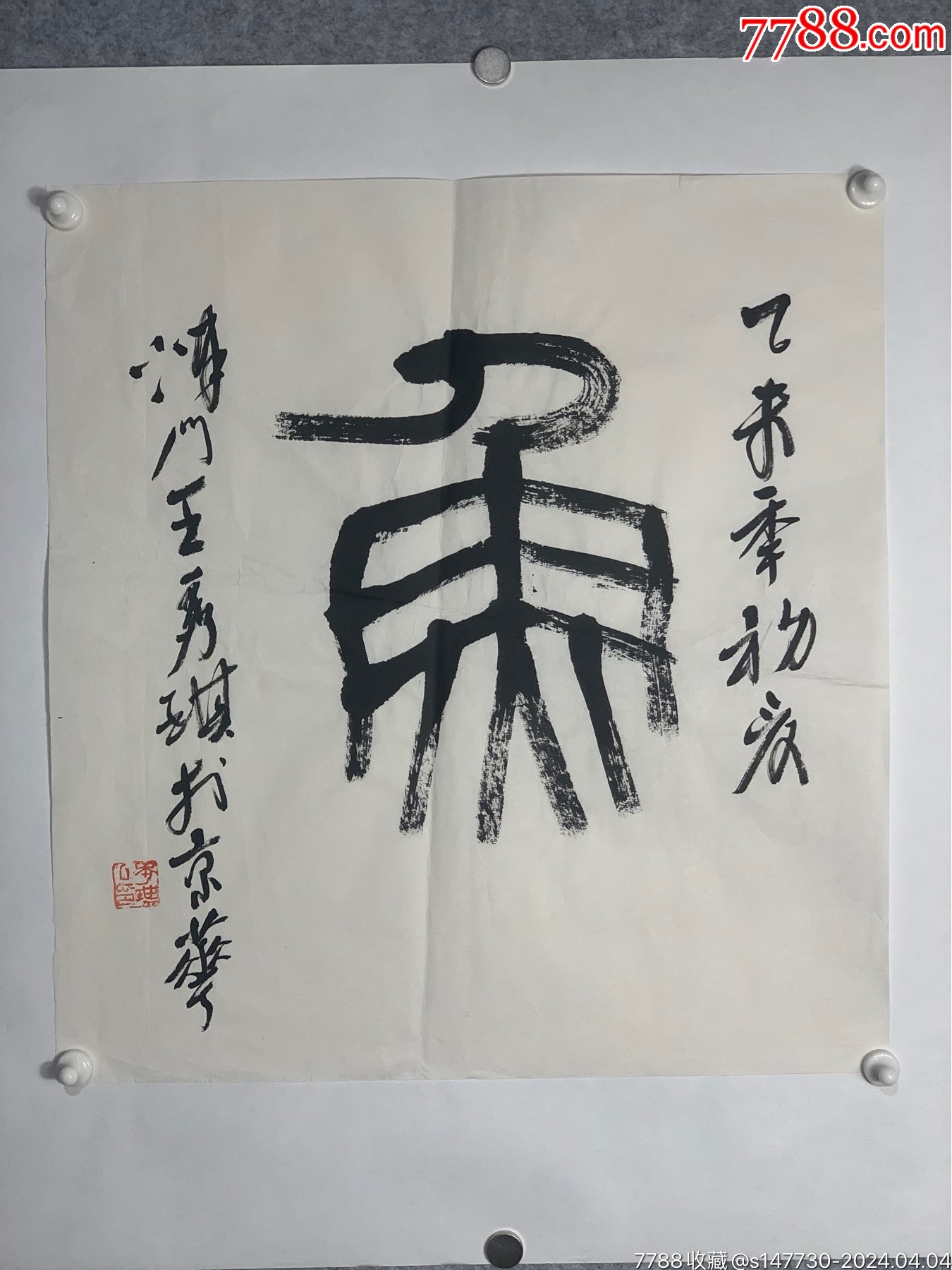 大篆“鱼”字(籀文)_字画书法_沙家浜【7788收藏__收藏热线】