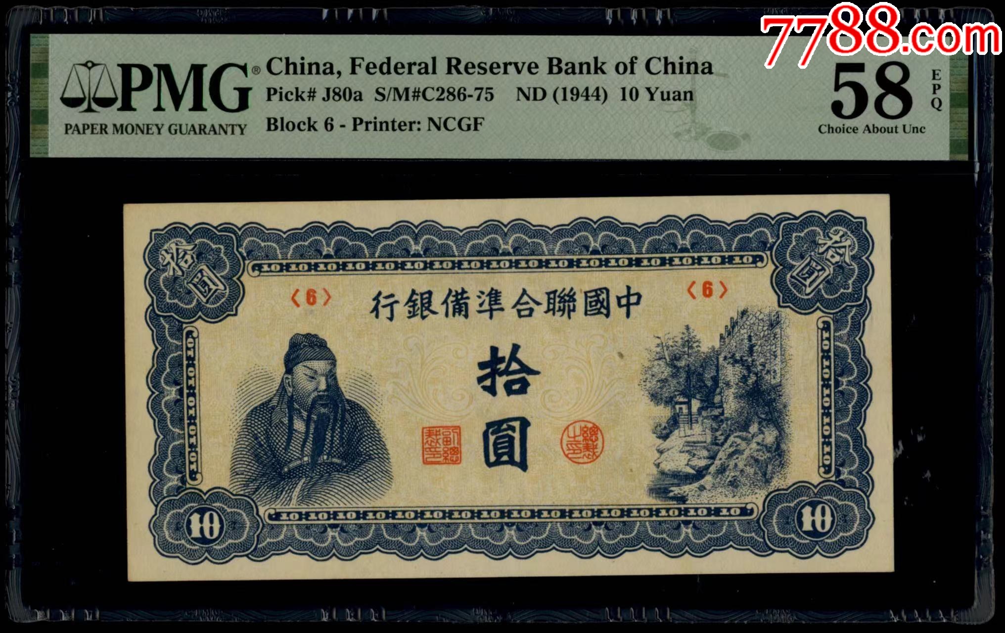 民国33年（1944年）中国联合准备银行拾圆蓝关公联合准备银行十元-民国 