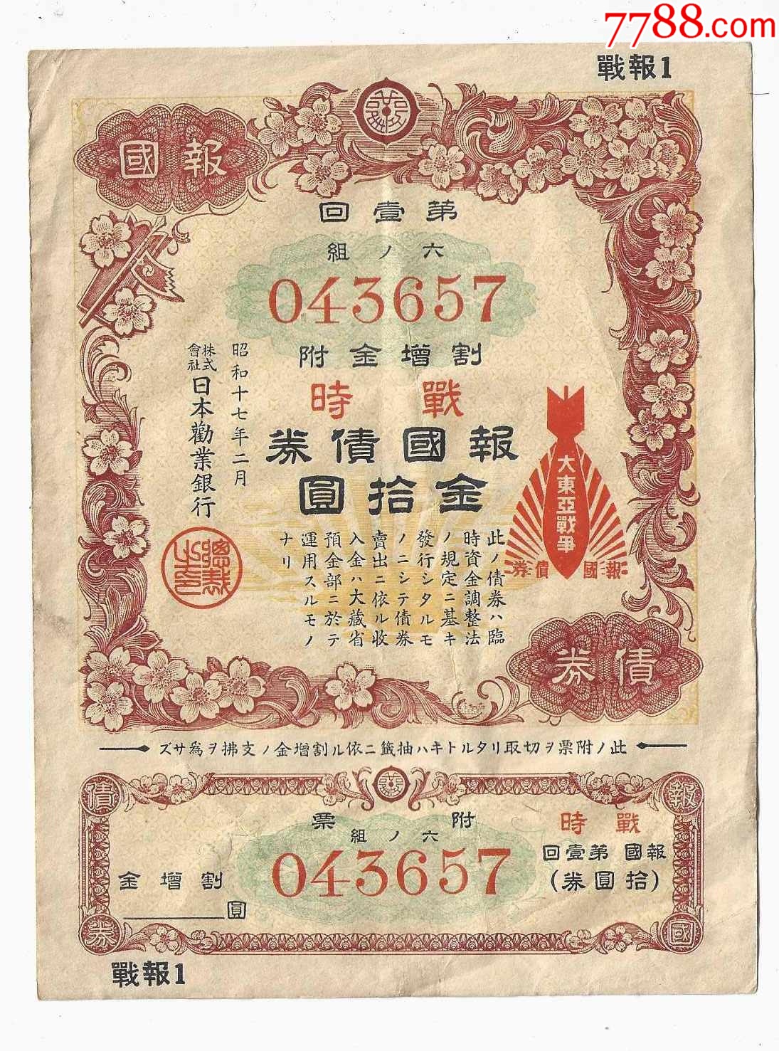 廣東省国防要塞公債票 2枚