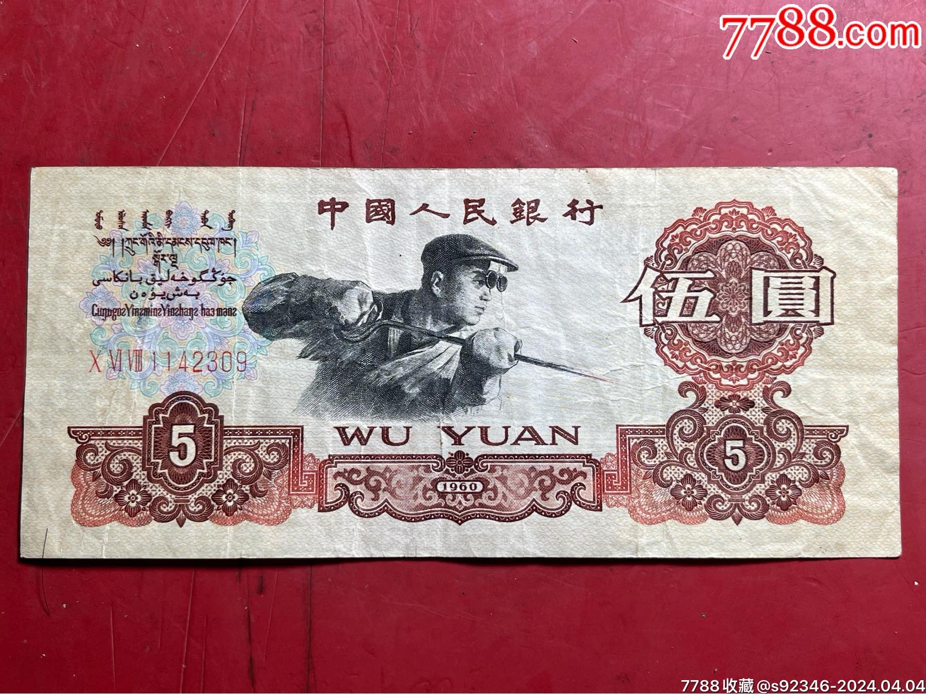 三版炭黑伍元5元炼钢工人,保真保原票_货币人民币_海海钱币小店【7788收藏__收藏热线】