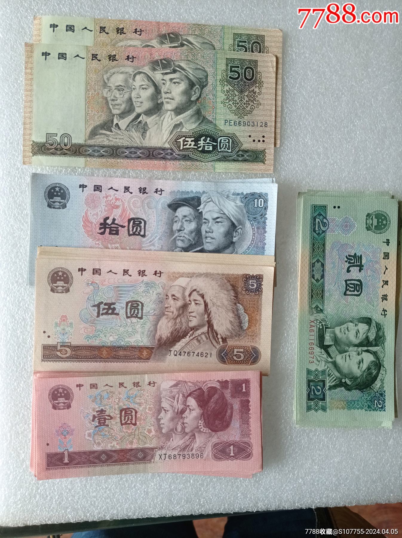 九零年五十元等一堆_货币人民币_品艺堂【7788收藏__收藏热线】