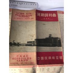 1959年中国民用航空局航空时刻