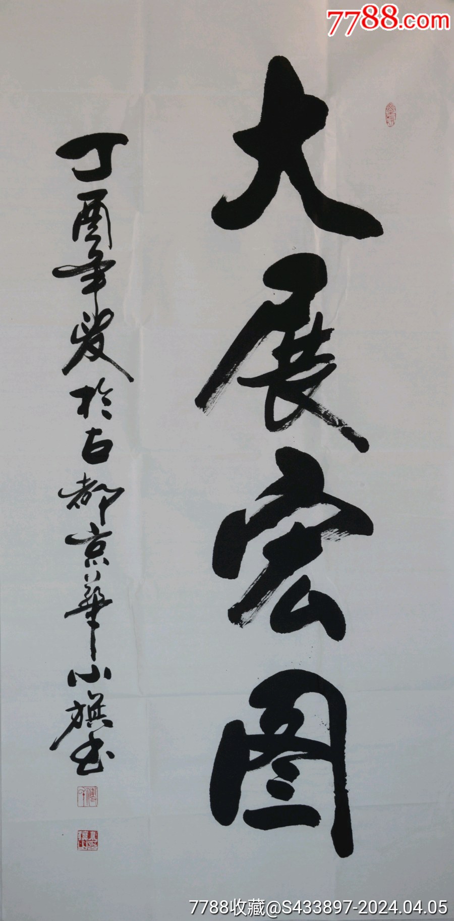 《大展宏图》中国书画家协会会长付小旗四尺整张书法作品,带合影带