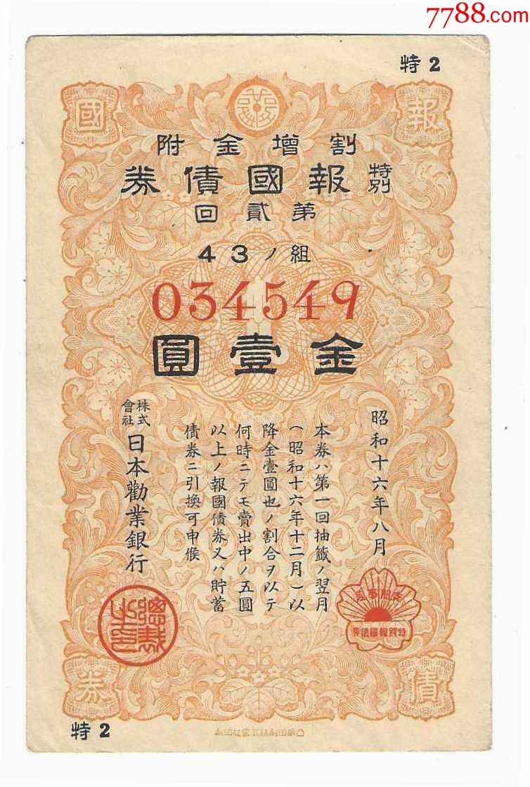 日本战争公债特别报国债券金1元第2回1941年橙色版侵华七七事变