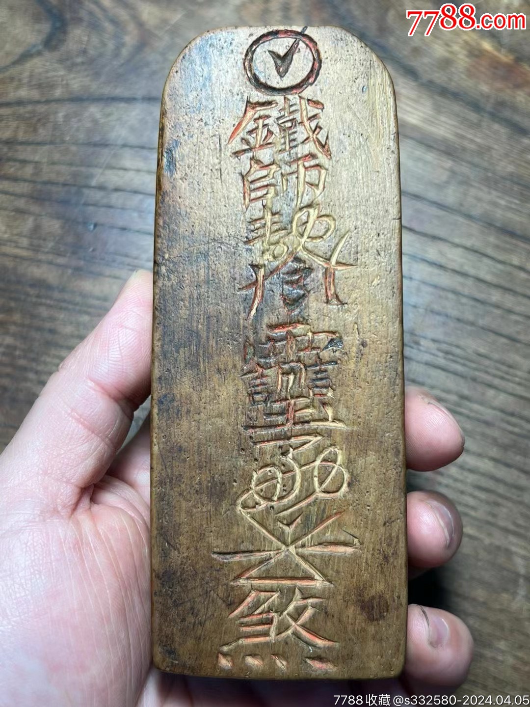 稀见“铁师敕令”黄杨木符文令牌-价格:2880元-se99846696- 其它佛/道藏品-零售-7788收藏__收藏热线