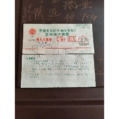 八十年代农行启东县爱国有奖存单