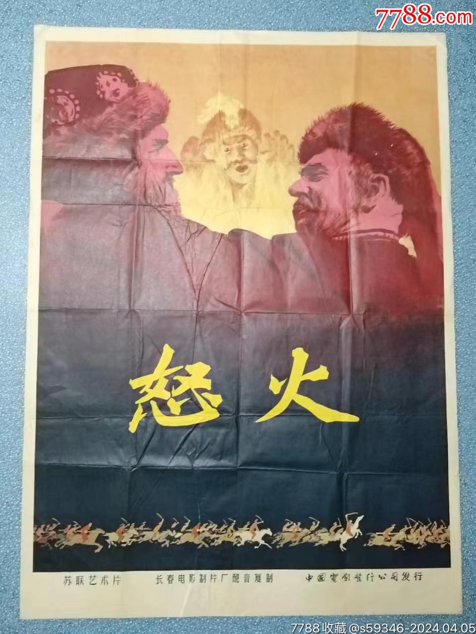 怒火-价格:380元-se99851752-电影海报-零售-7788收藏__收藏热线