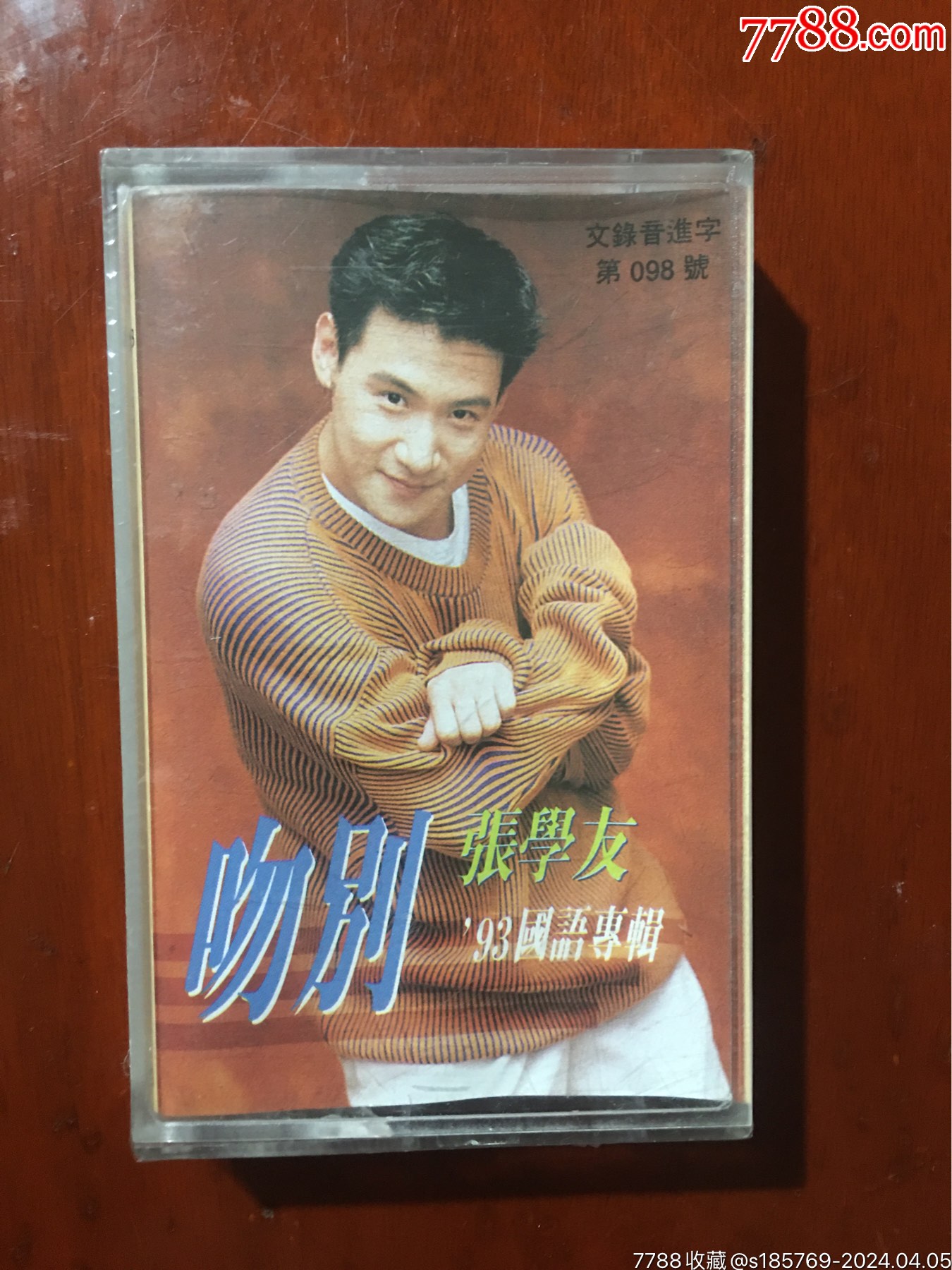 张学友（吻别）专辑卡带磁带未拆封-价格:55元-se99851804-磁带/卡带-零售-7788收藏__收藏热线