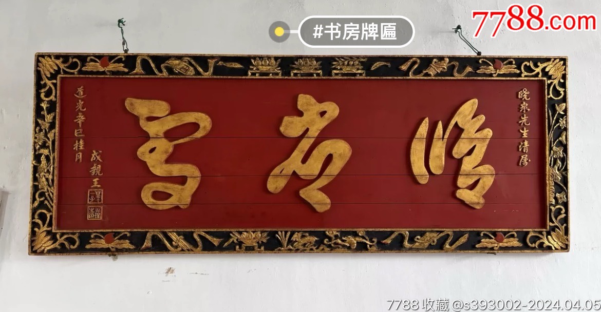 清代牌匾,书房匾_木牌匾/对联_江南典藏【7788收藏__收藏热线】