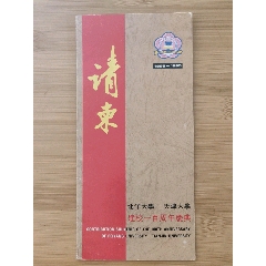 天津大學(xué)建校100年請(qǐng)?zhí)?se99855018)_無憂收藏小店