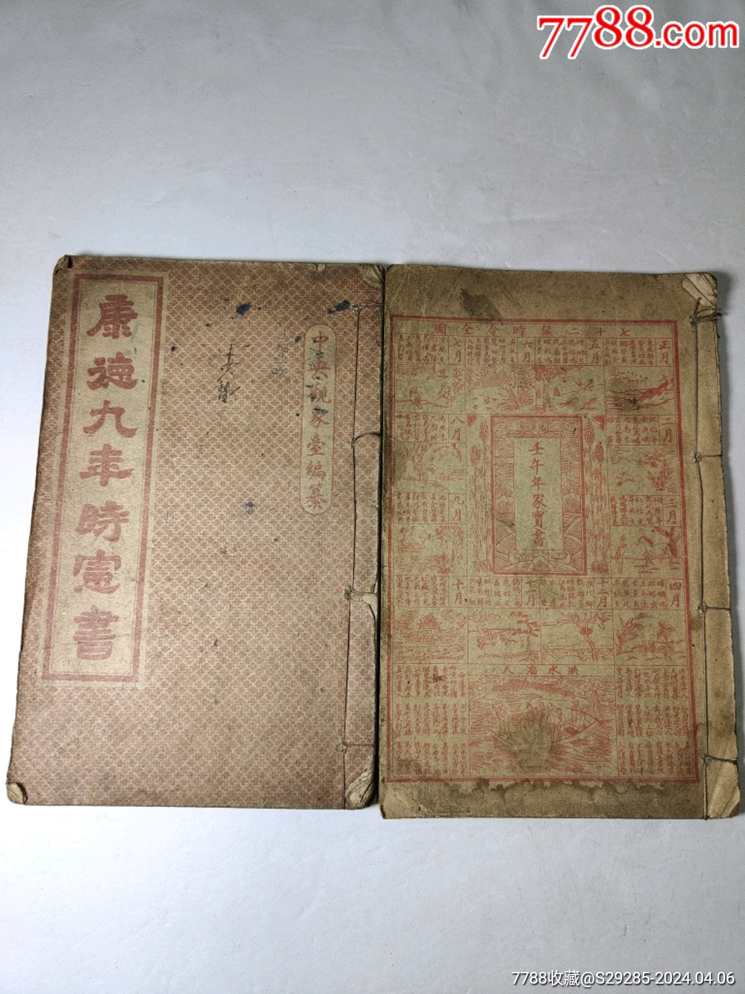 康德九年时宪书和家宝书两册_民国旧书_古谷汇【7788收藏__收藏热线】