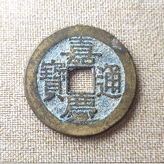 嘉慶通宝 嘉庆通宝宝泉母钱精整犀利- 首席收藏网- 中文钱币收藏门户