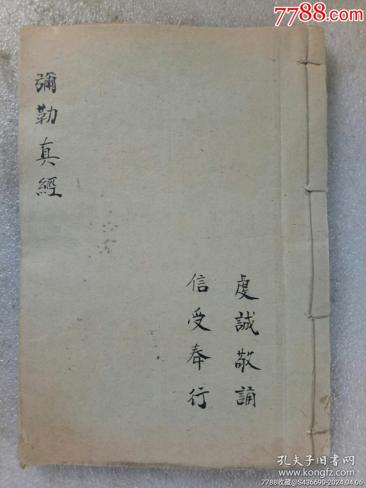 民國(guó)手寫(xiě)：彌勒真經(jīng)_價(jià)格360元_第1張_7788收藏__收藏?zé)峋€