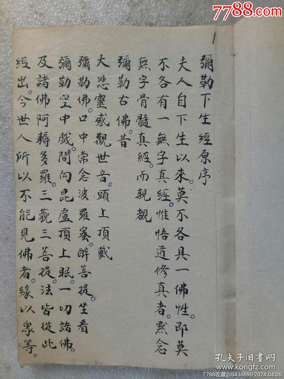 民國(guó)手寫(xiě)：彌勒真經(jīng)_價(jià)格360元_第2張_7788收藏__收藏?zé)峋€
