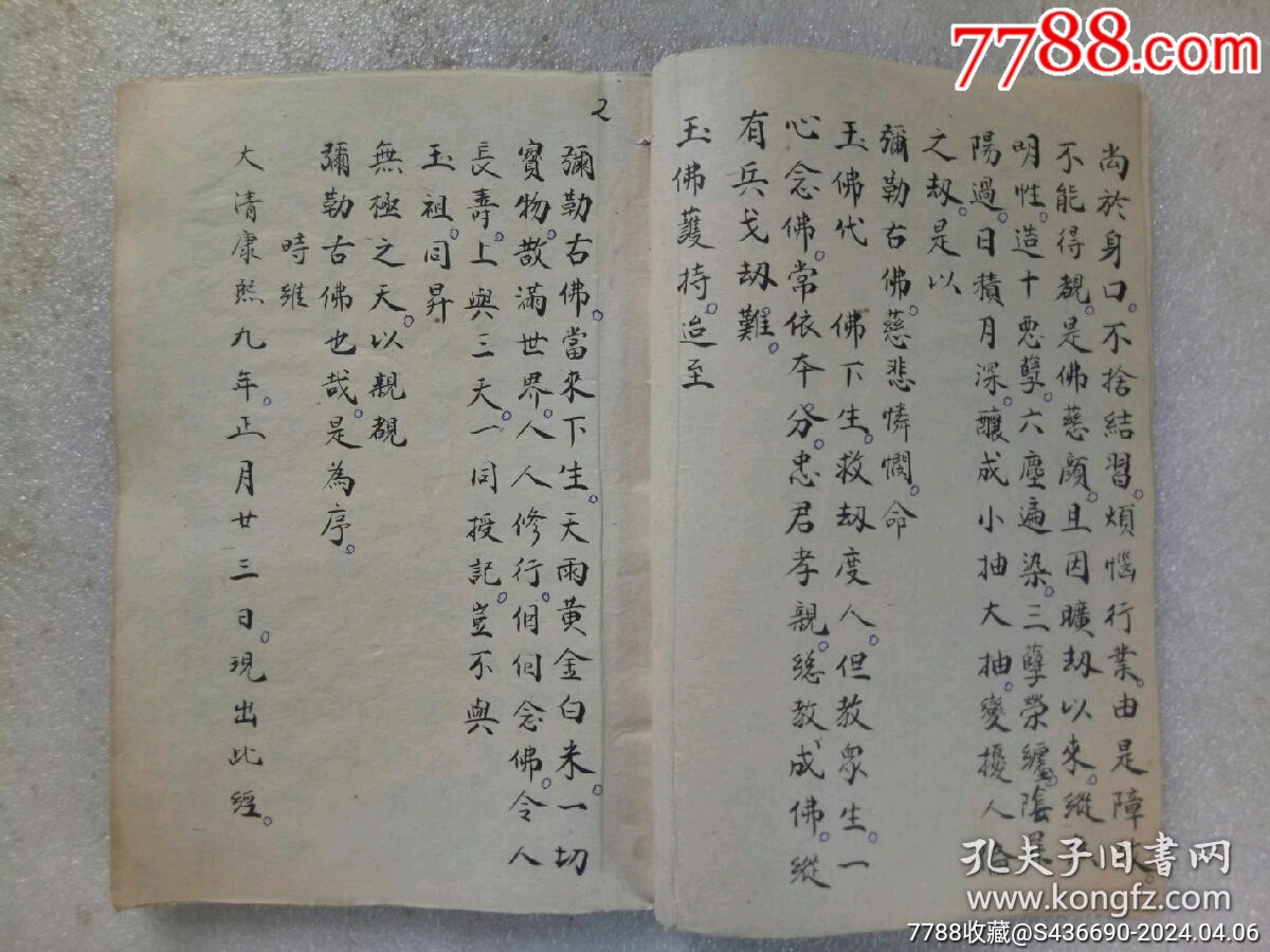 民國(guó)手寫(xiě)：彌勒真經(jīng)_價(jià)格360元_第3張_7788收藏__收藏?zé)峋€