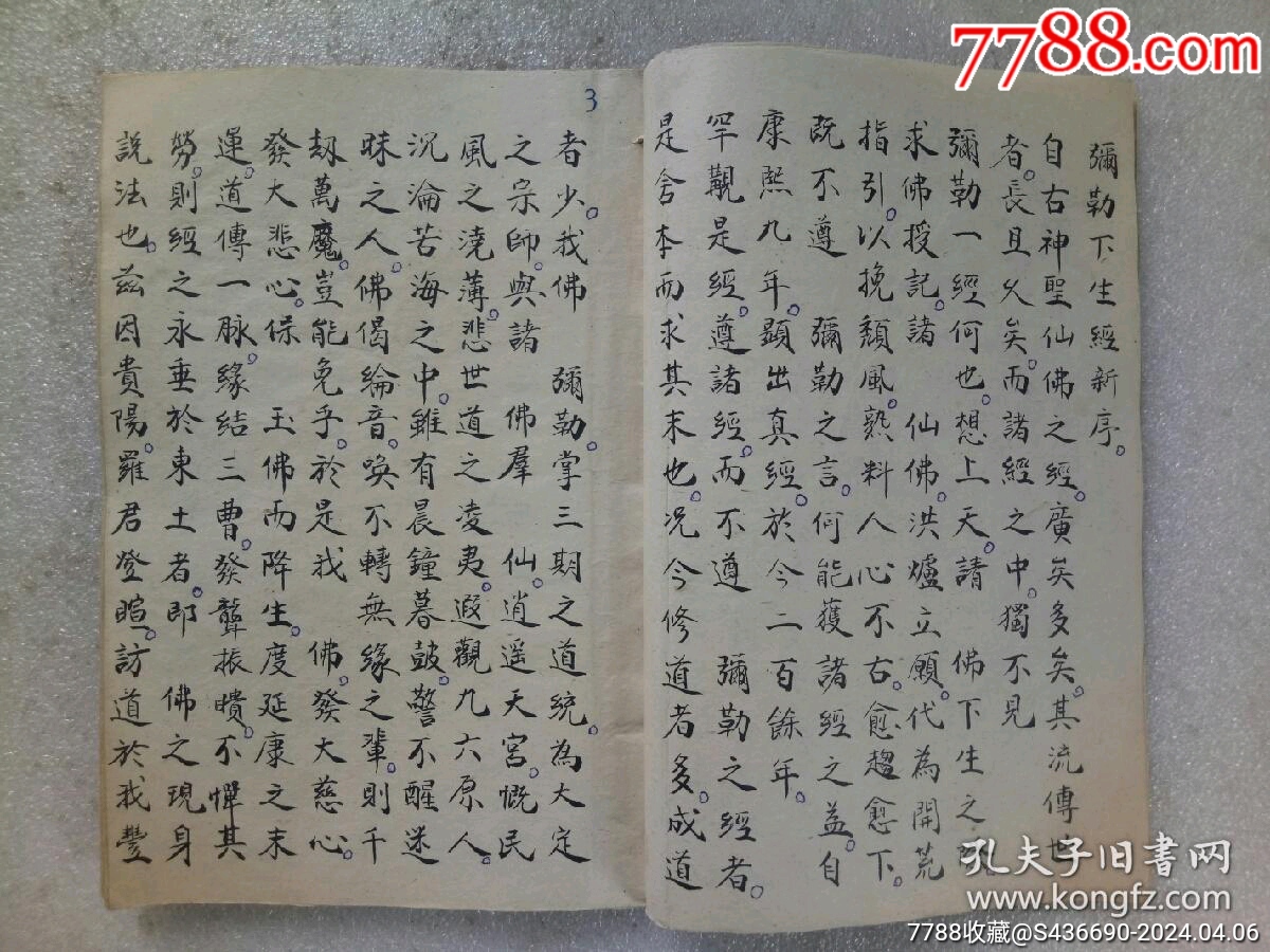 民國(guó)手寫(xiě)：彌勒真經(jīng)_價(jià)格360元_第4張_7788收藏__收藏?zé)峋€