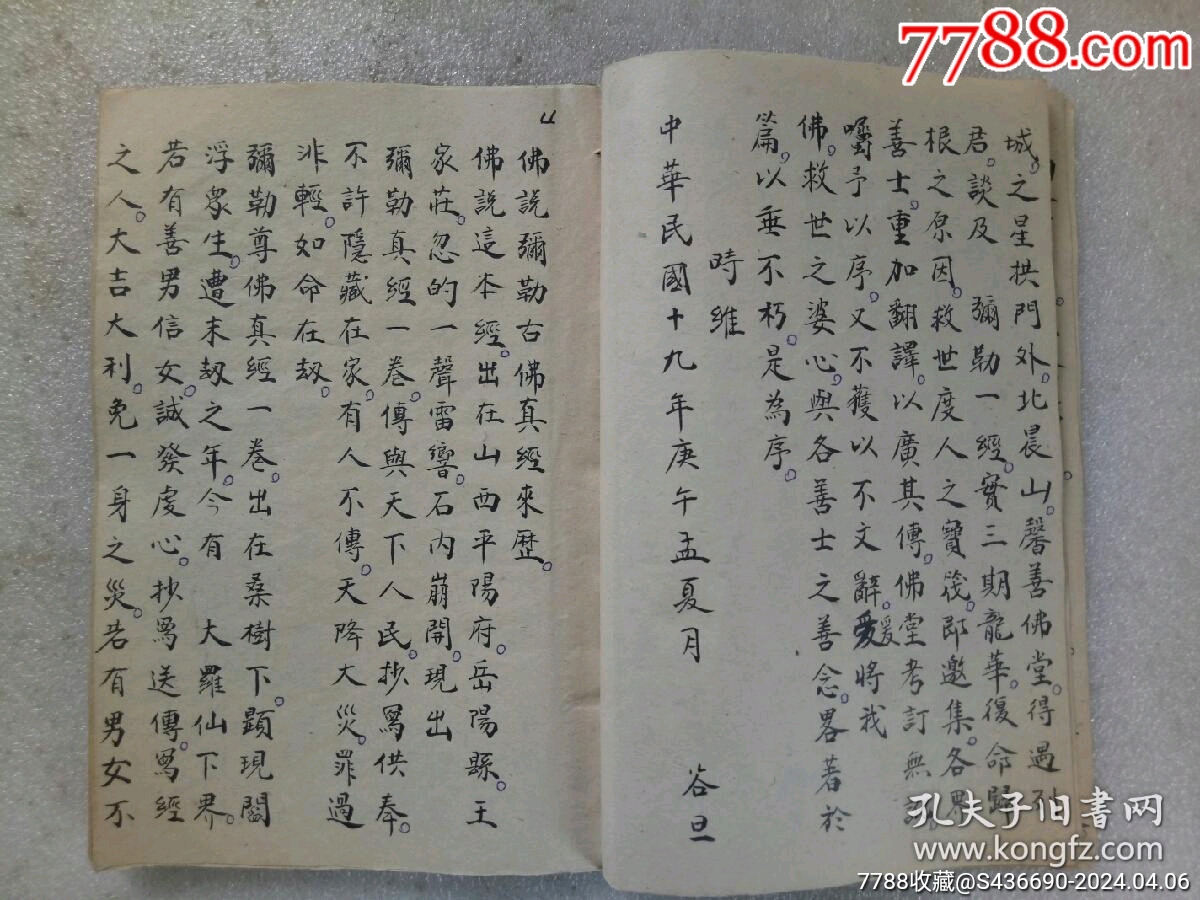 民國(guó)手寫(xiě)：彌勒真經(jīng)_價(jià)格360元_第5張_7788收藏__收藏?zé)峋€