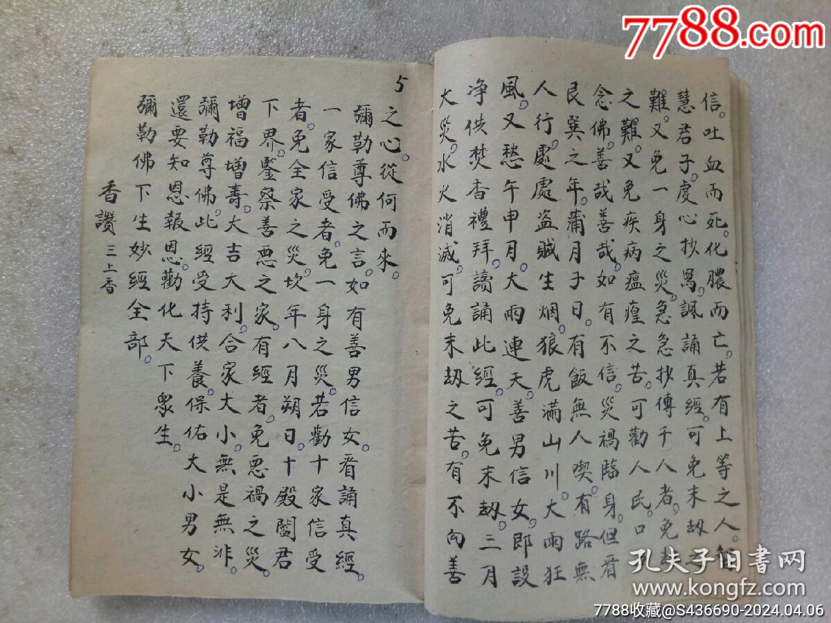民國(guó)手寫(xiě)：彌勒真經(jīng)_價(jià)格360元_第6張_7788收藏__收藏?zé)峋€
