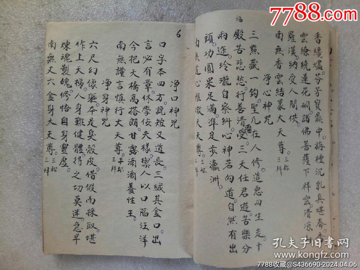 民國(guó)手寫(xiě)：彌勒真經(jīng)_價(jià)格360元_第7張_7788收藏__收藏?zé)峋€