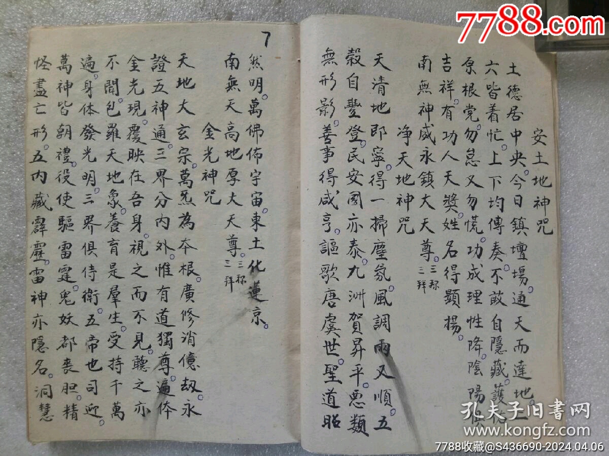 民國(guó)手寫(xiě)：彌勒真經(jīng)_價(jià)格360元_第8張_7788收藏__收藏?zé)峋€