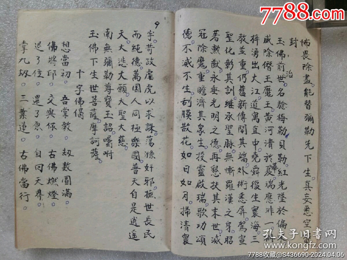 民國(guó)手寫(xiě)：彌勒真經(jīng)_價(jià)格360元_第10張_7788收藏__收藏?zé)峋€