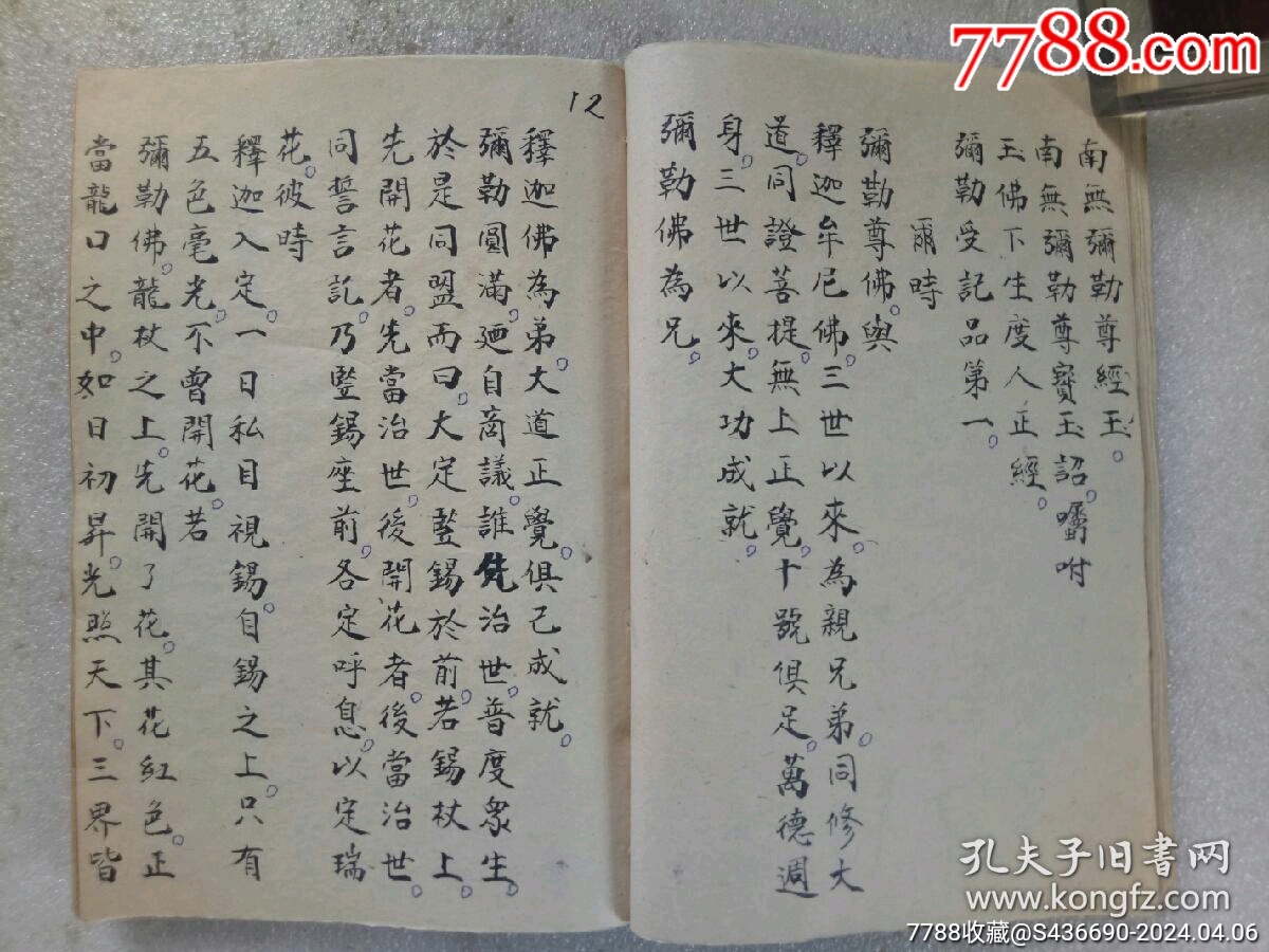 民國(guó)手寫(xiě)：彌勒真經(jīng)_價(jià)格360元_第13張_7788收藏__收藏?zé)峋€