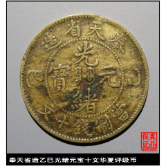 奉天省造已巳光绪元宝當制钱十文华夏评级币-铜元/机制铜币-7788