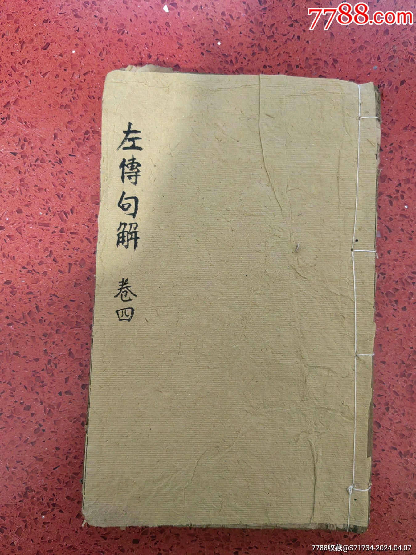 《左传句解汇镌》【卷四】,一册-价格:120元-se99872478-古籍/善本-零售-7788收藏__收藏热线