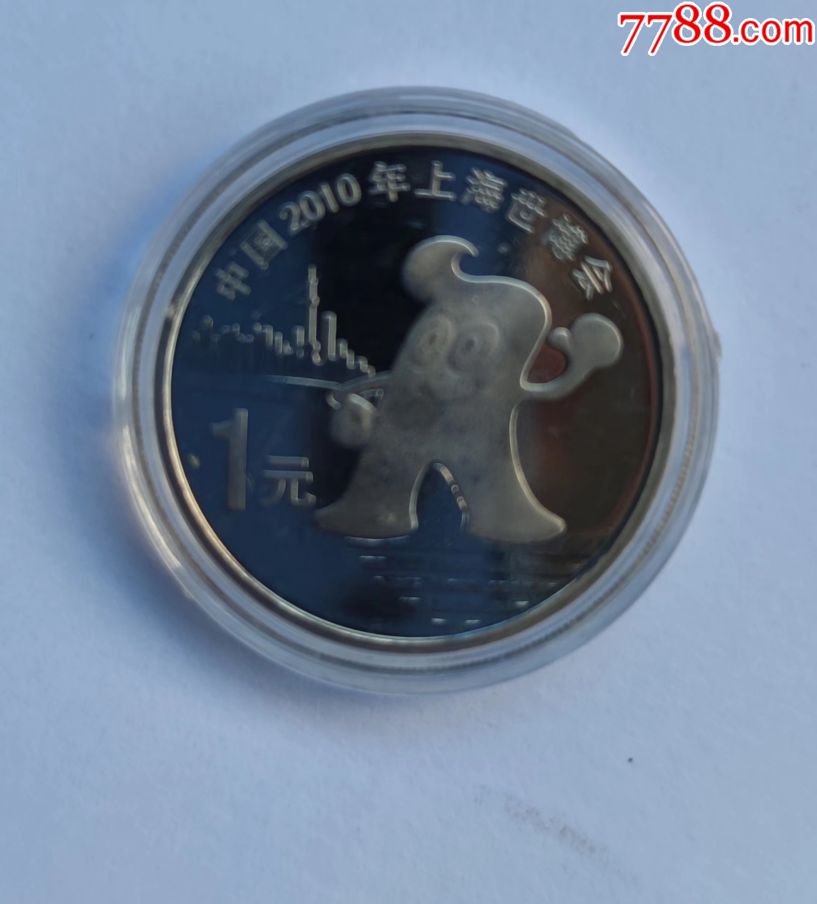中国2010年上海世博会,一元,纪念币一枚.
