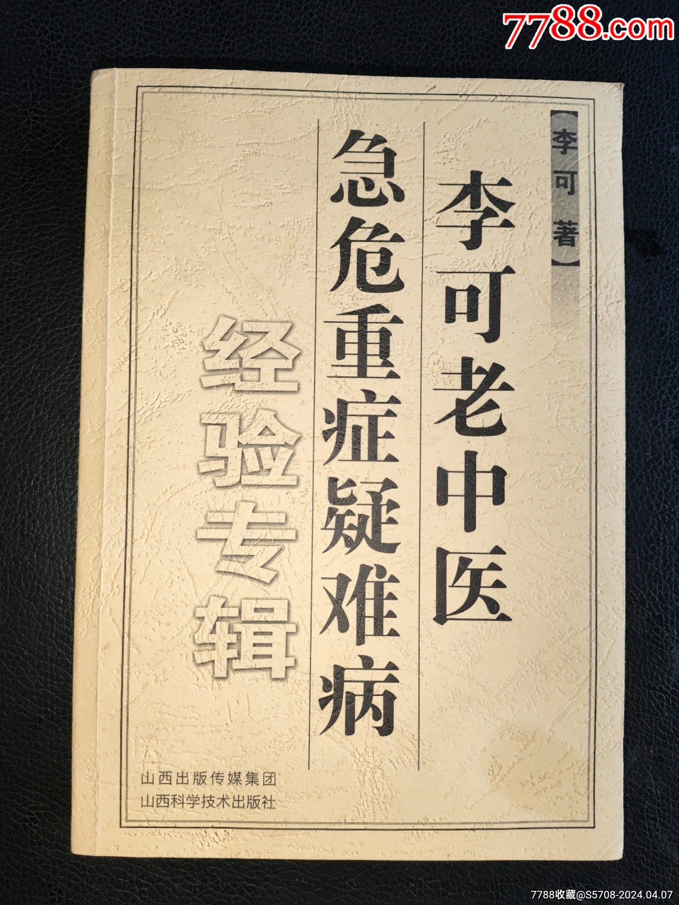 李可老中医急危重症疑难病经验专辑_医书/药书_产地图片_收藏价值_7788 