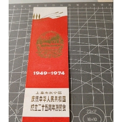 1974年上海市长宁区庆祝中华人民共和国成立二十五周年游园会