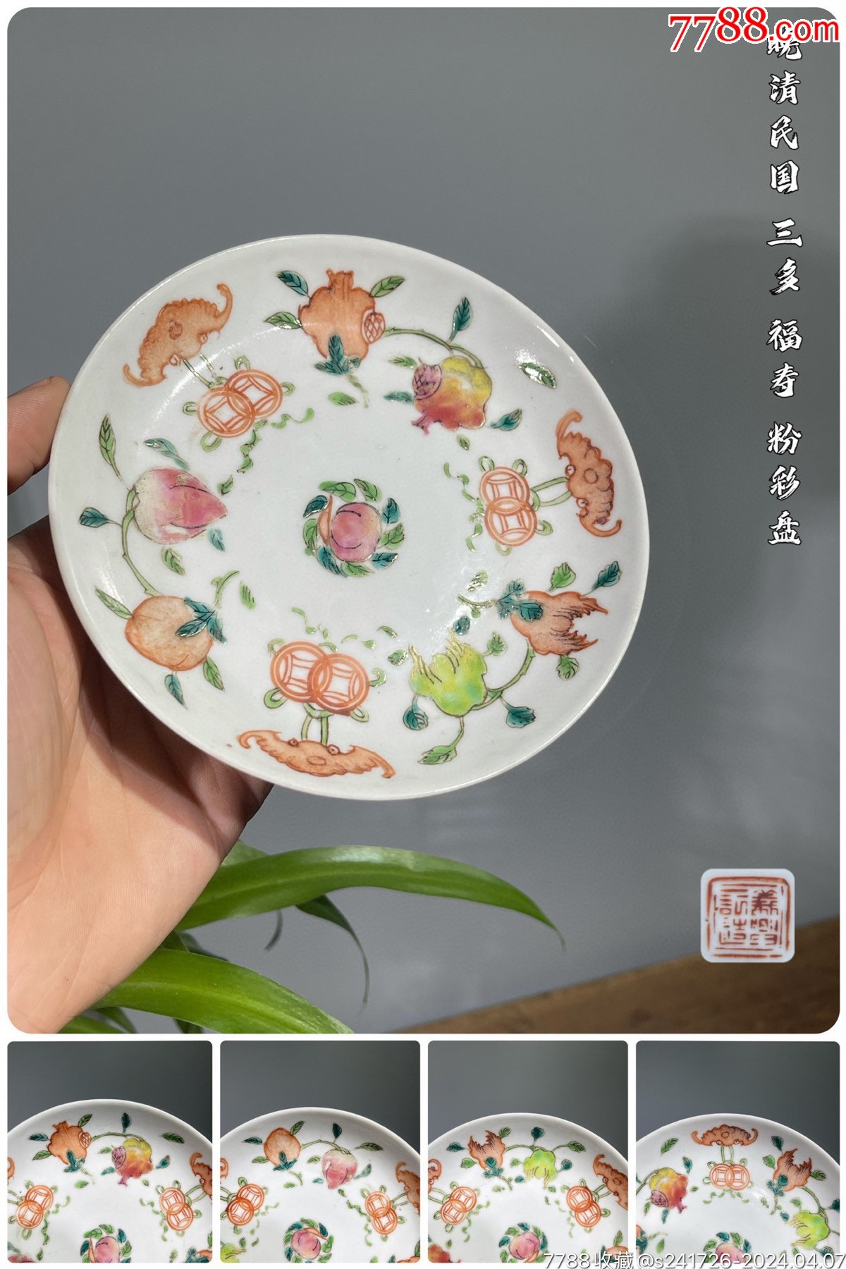 HB2786晚清民国福寿三多纹饰粉彩盘_旧瓷器_广东松古堂【7788旧书网】