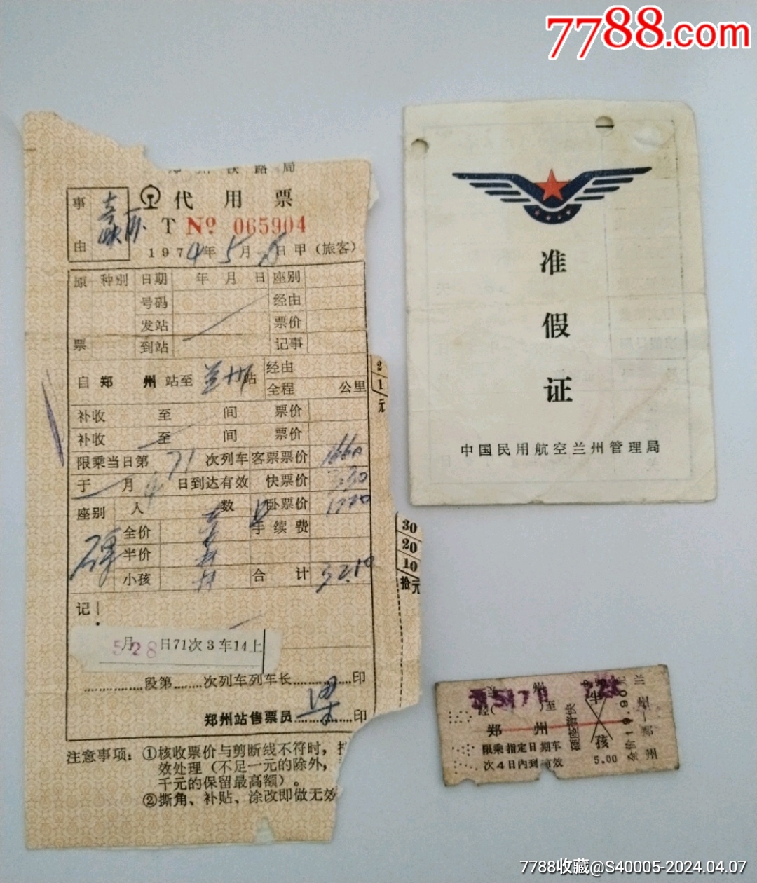火车票（硬纸板往返票）兰州 郑州 兰州（附航空准假证） 价格120元 Se99875826 火车票 零售 7788收藏收藏热线 