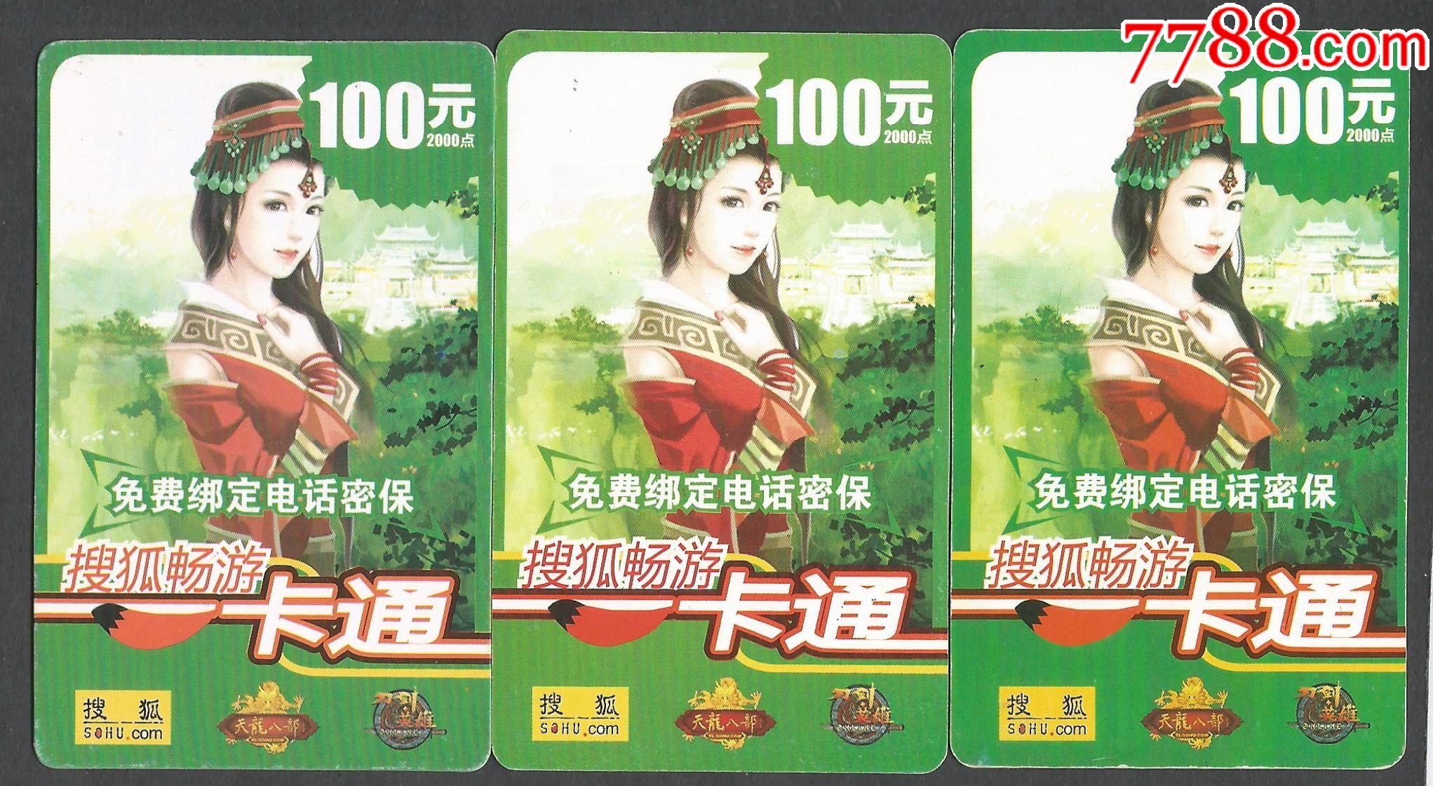 搜狐畅游一卡通(3版合售)_游戏点卡_图片欣赏_收藏价格_7788连环画