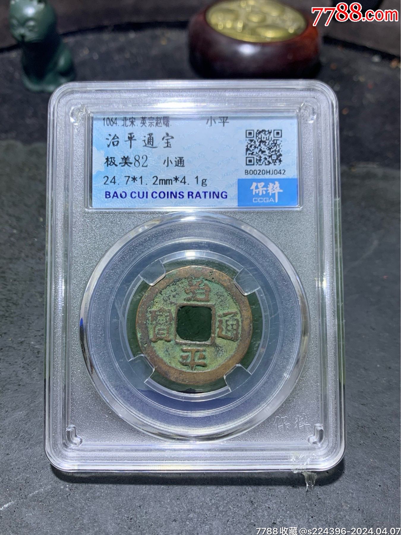 宋,治平通宝,小平,保粹极美82分评级币一枚
