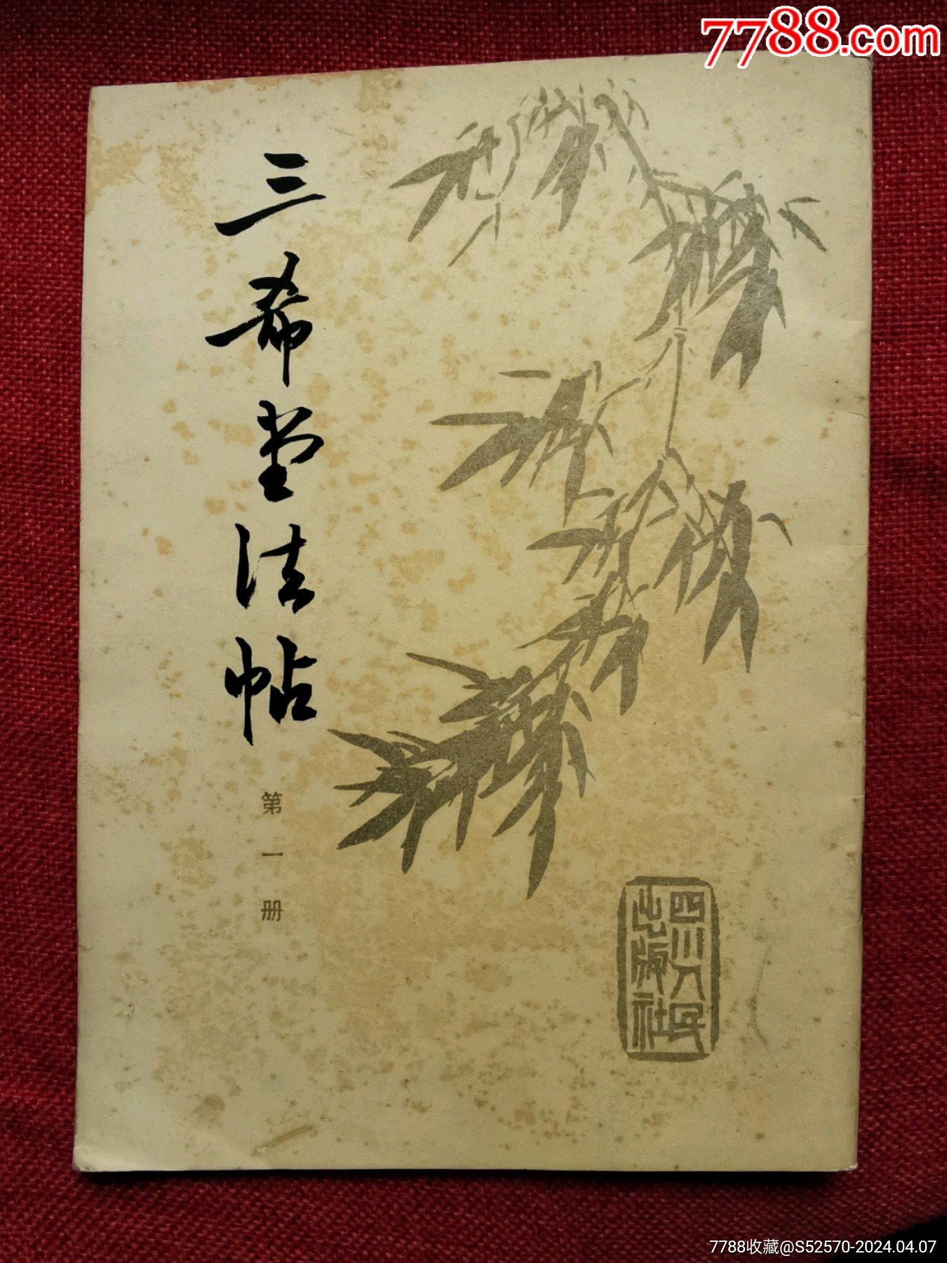 素敵でユニークな 三希堂法帖第一册1984年_字帖_唐城连藏【7788红宝书】 趣味・スポーツ・実用