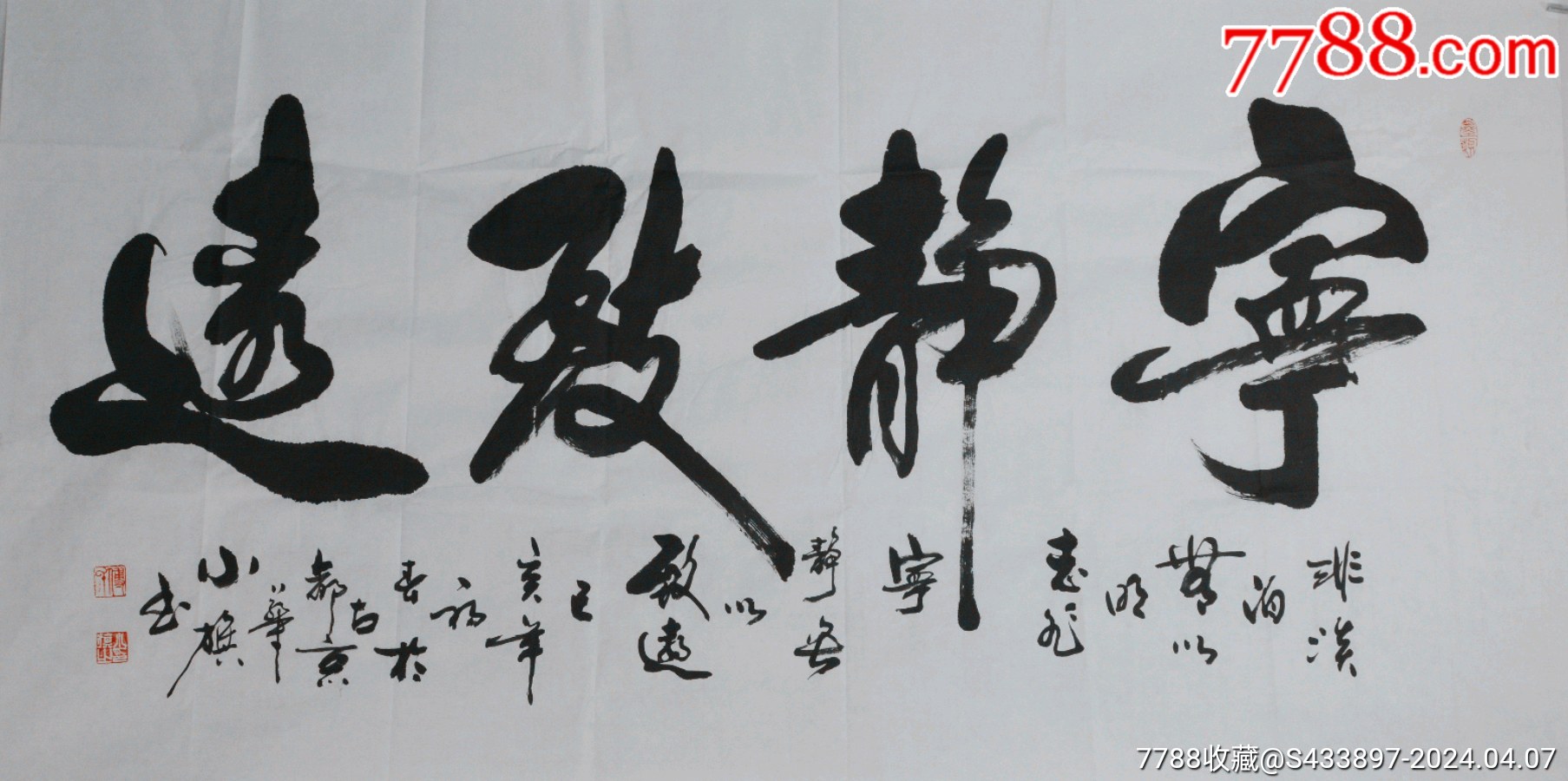 《宁静致远》中国书画家协会会长付小旗四尺整张书法作品,带合影带彩页。-价格:880元-se99880341-书法原作-零售-7788收藏__收藏热线