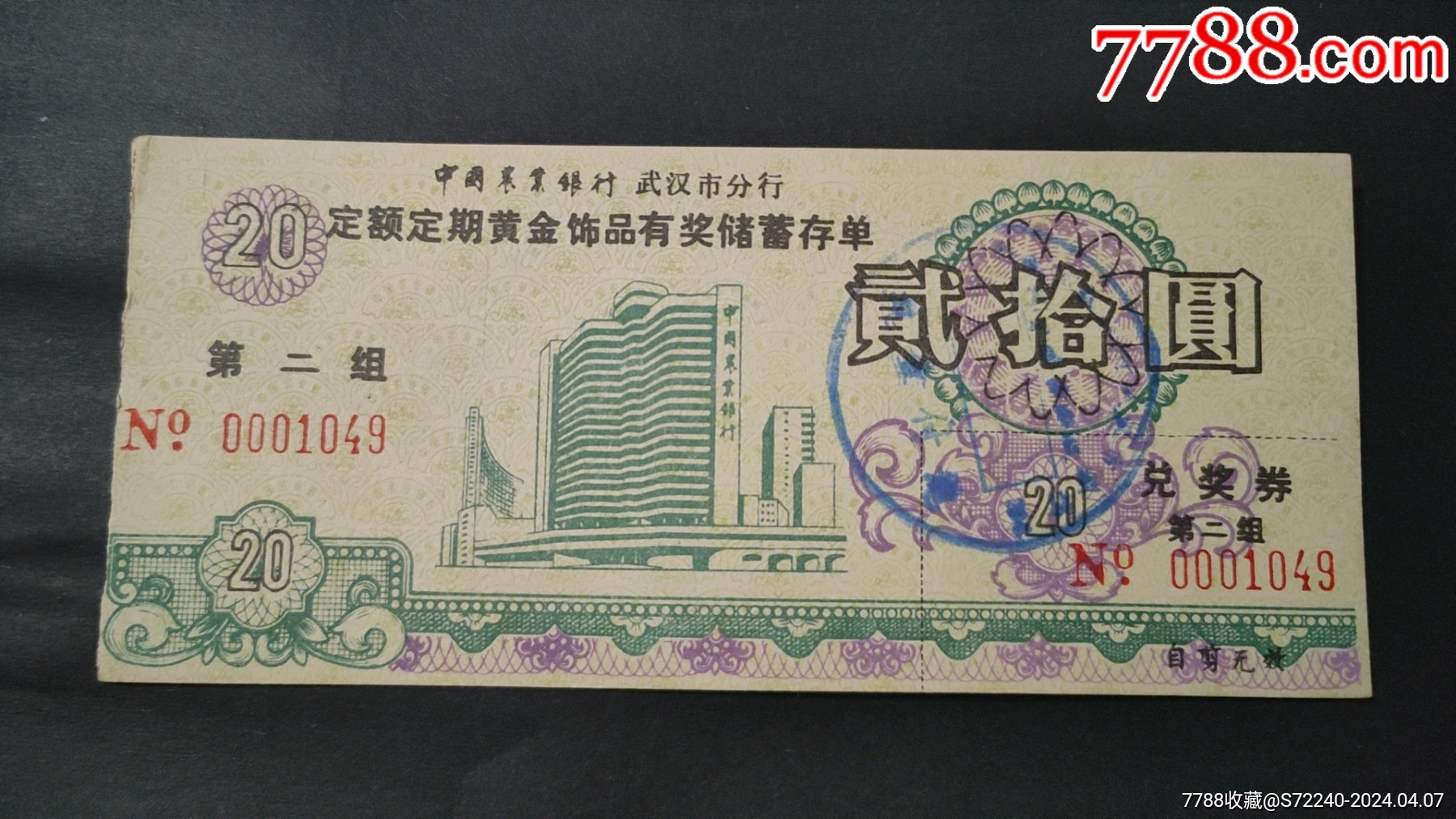 1987年中国农业银行武汉市分行定额定期黄金饰品有奖储蓄存单第二组兑奖券贰拾圆_价格5元_第1张_7788商城__七七八八商品交易平台(7788.com)
