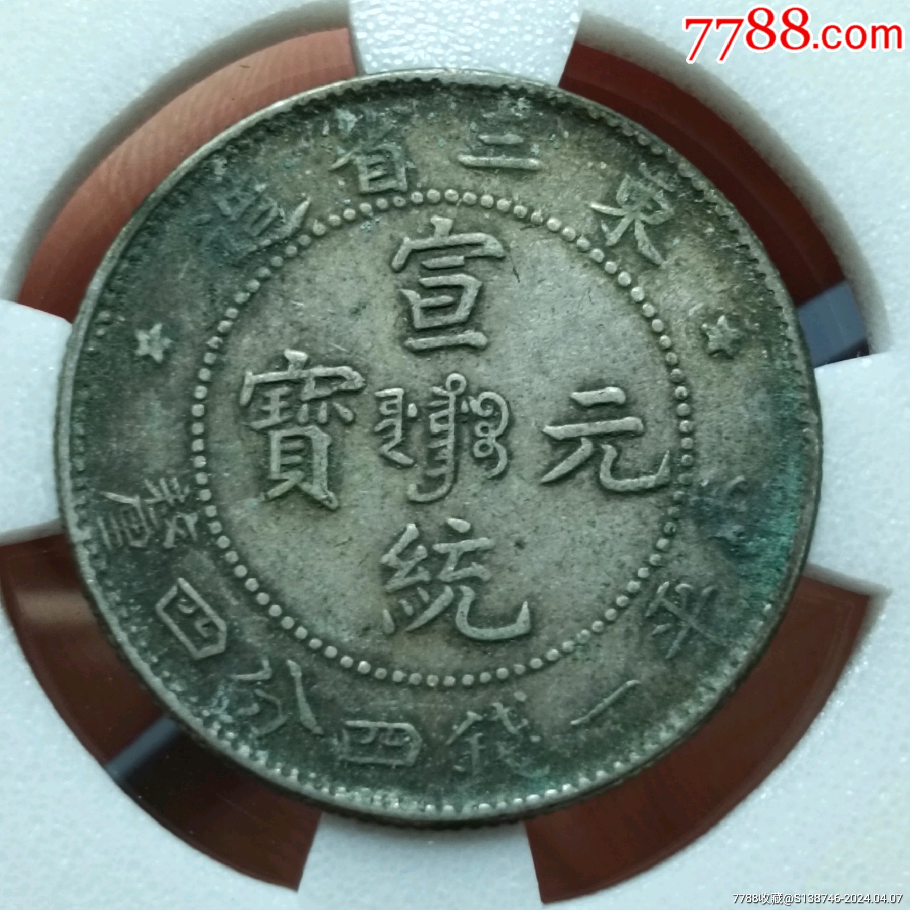 東三省官銀 五角　少 49077741.jpg