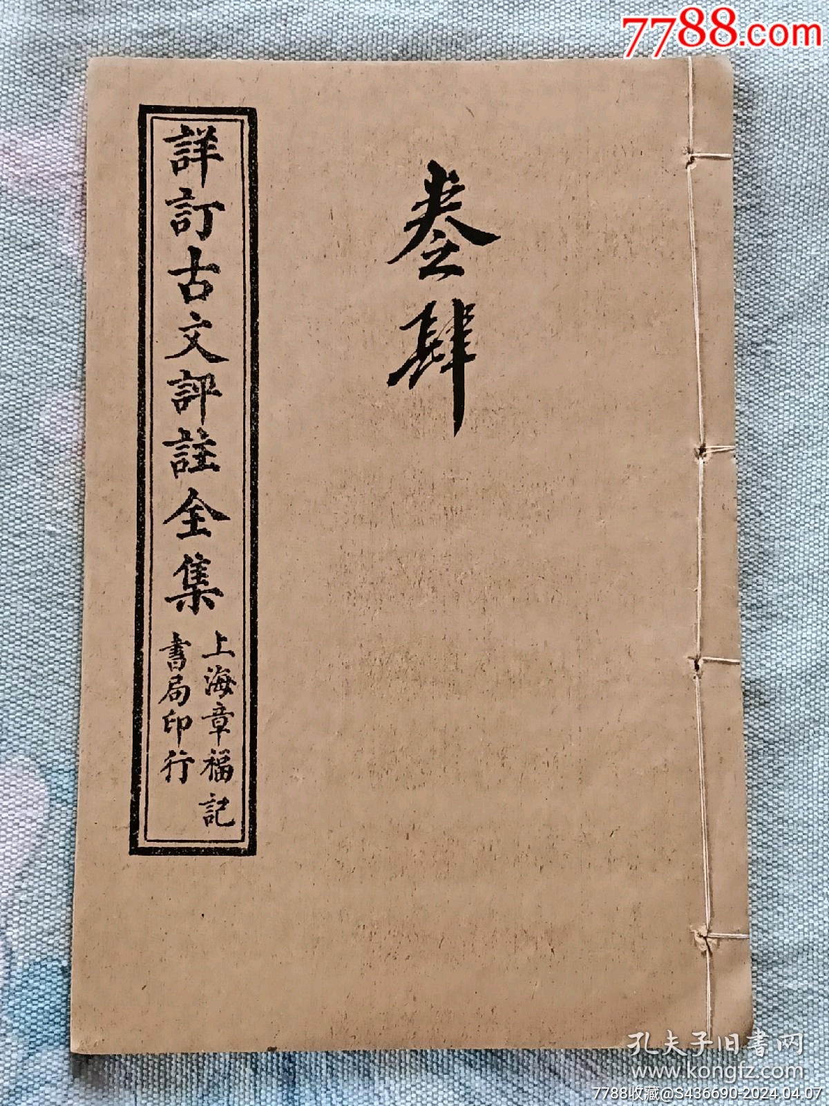 民国:详订古文评注全集-价格:100元-se99886769-古籍/善本-零售-7788收藏__收藏热线